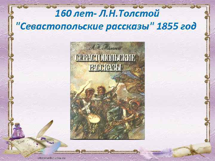  160 лет- Л. Н. Толстой "Севастопольские рассказы" 1855 год 