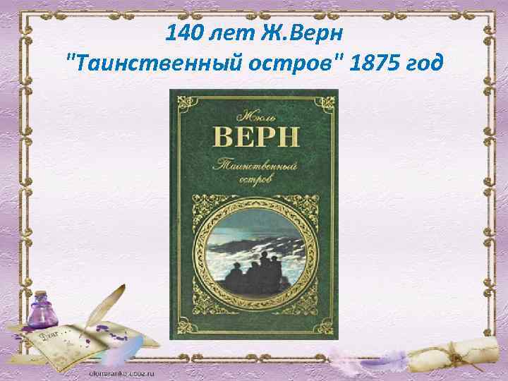 140 лет Ж. Верн "Таинственный остров" 1875 год 