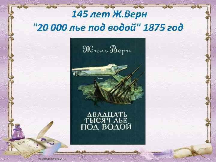  145 лет Ж. Верн "20 000 лье под водой" 1875 год 