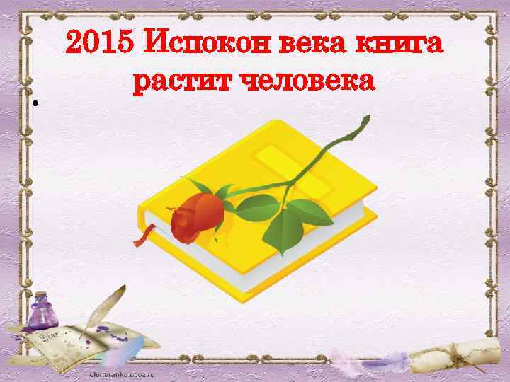  • 2015 Испокон века книга растит человека 