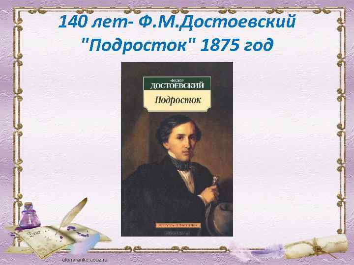 140 лет- Ф. М. Достоевский "Подросток" 1875 год 