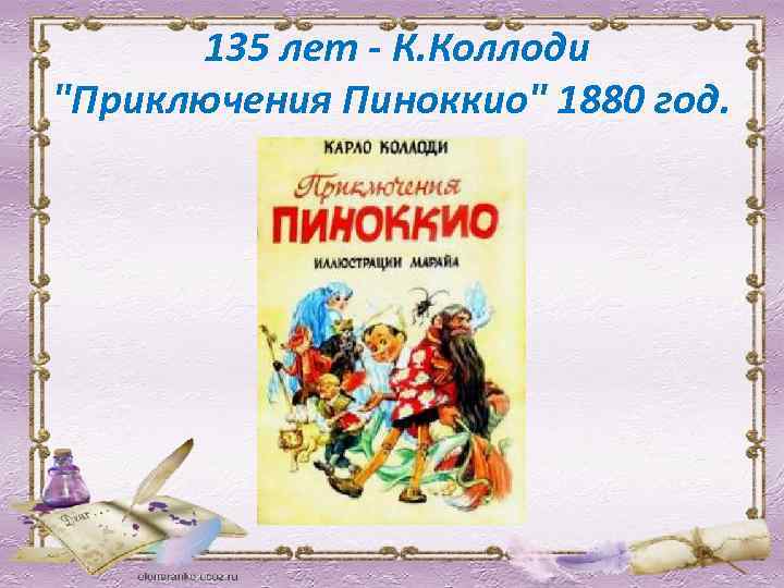  135 лет - К. Коллоди "Приключения Пиноккио" 1880 год. 