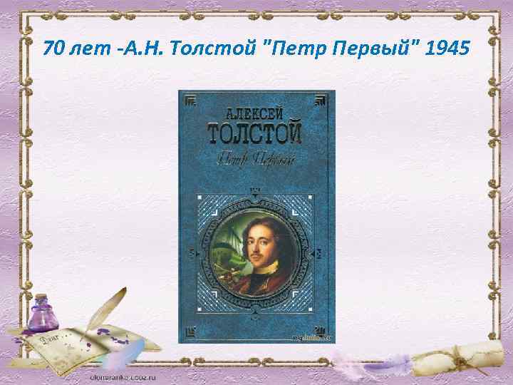 70 лет -А. Н. Толстой "Петр Первый" 1945 