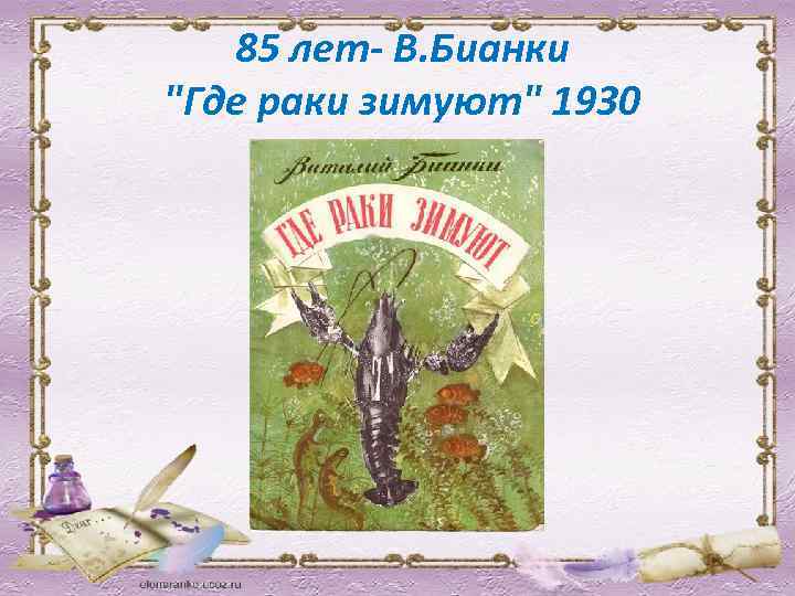  85 лет- В. Бианки "Где раки зимуют" 1930 