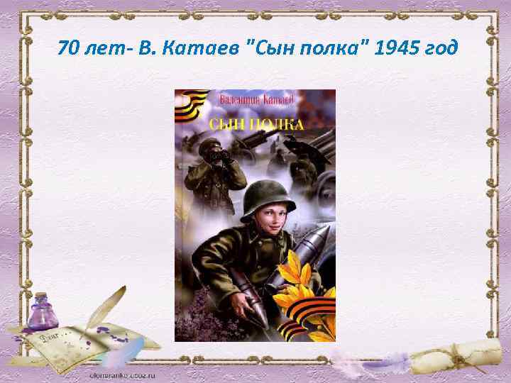  70 лет- В. Катаев "Сын полка" 1945 год 