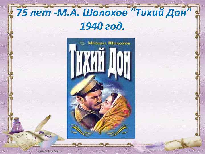  75 лет -М. А. Шолохов "Тихий Дон" 1940 год. 