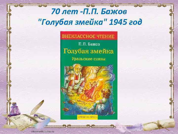 70 лет -П. П. Бажов "Голубая змейка" 1945 год 