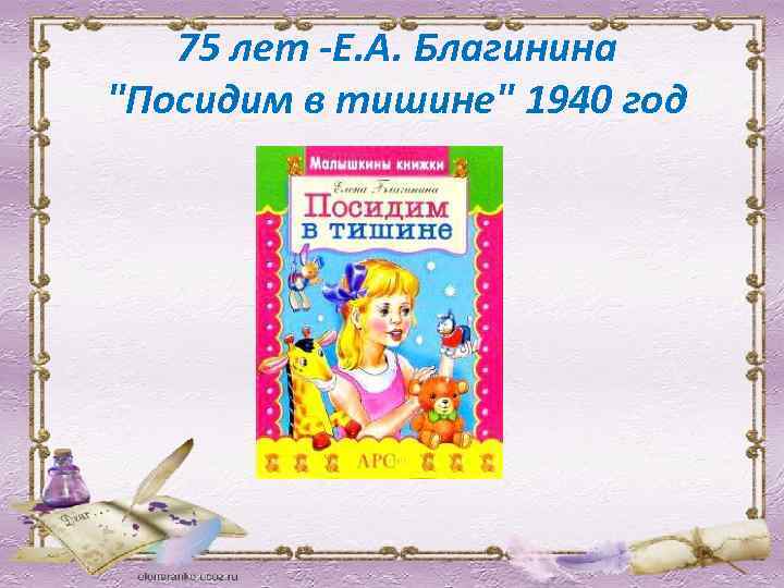  75 лет -Е. А. Благинина "Посидим в тишине" 1940 год 