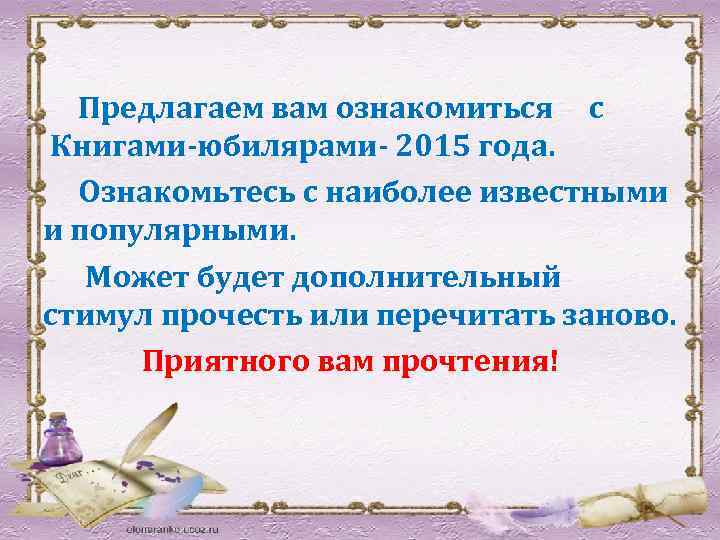  Предлагаем вам ознакомиться с Книгами-юбилярами- 2015 года. Ознакомьтесь с наиболее известными и популярными.