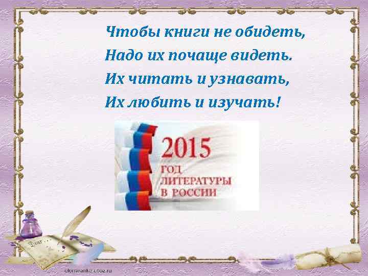  Чтобы книги не обидеть, Надо их почаще видеть. Их читать и узнавать, Их