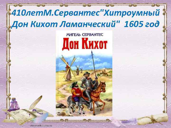 410 лет. М. Сервантес"Хитроумный Дон Кихот Ламанческий" 1605 год 