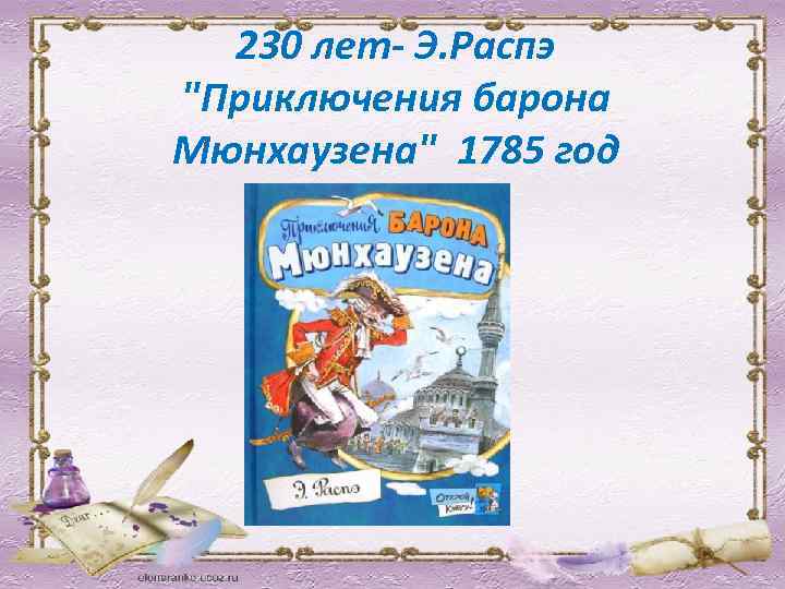 230 лет- Э. Распэ "Приключения барона Мюнхаузена" 1785 год 