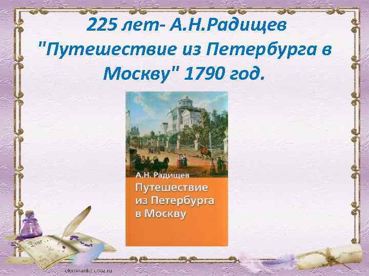  225 лет- А. Н. Радищев "Путешествие из Петербурга в Москву" 1790 год. 