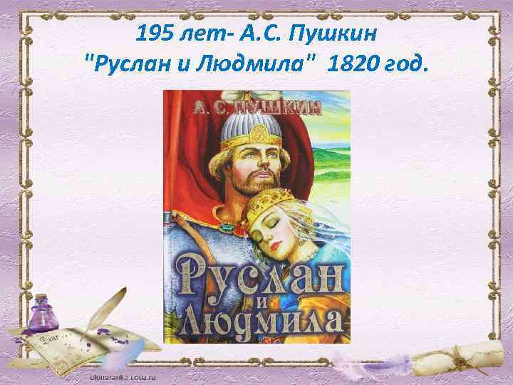 195 лет- А. С. Пушкин "Руслан и Людмила" 1820 год. 