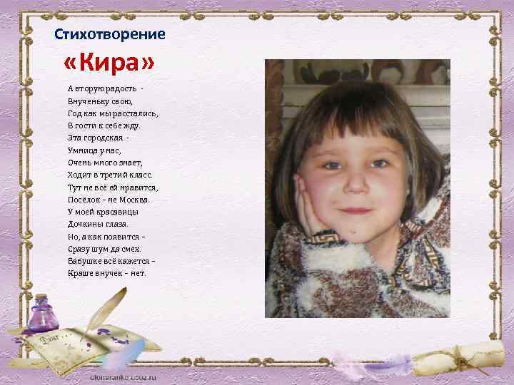 Стихотворение «Кира» А вторую радость Внученьку свою, Год как мы расстались, В гости к