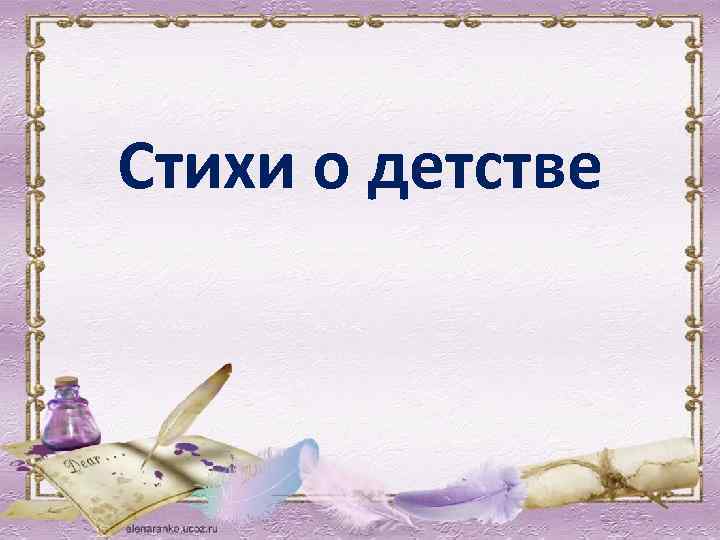 Стихи о детстве 