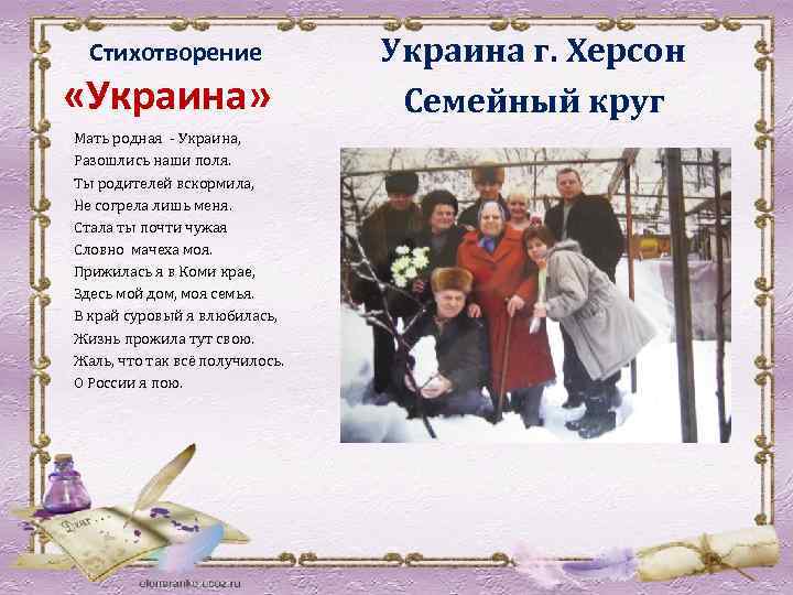 Стихотворение «Украина» Мать родная - Украина, Разошлись наши поля. Ты родителей вскормила, Не согрела