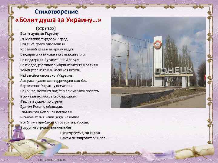 Стихотворение «Болит душа за Украину…» (отрывок) Болит душа за Украину, За братский трудовой народ.