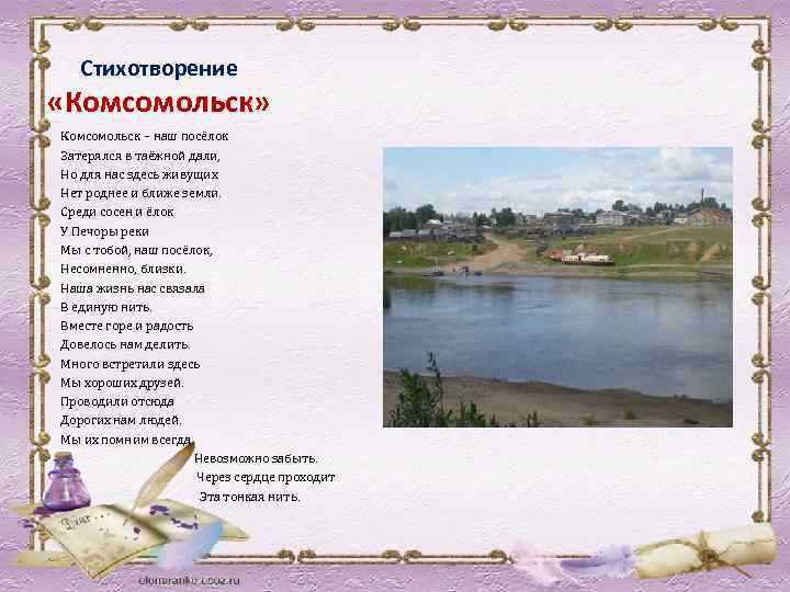 Стихотворение «Комсомольск» Комсомольск – наш посёлок Затерялся в таёжной дали, Но для нас здесь