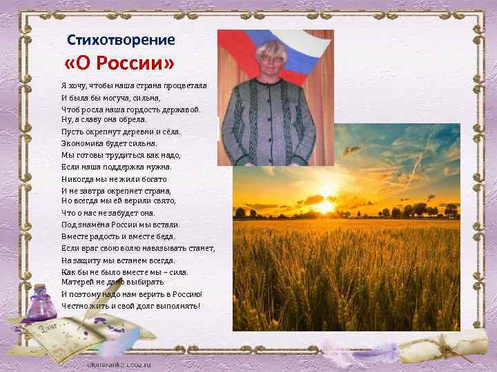 Стихотворение «О России» Я хочу, чтобы наша страна процветала И была бы могуча, сильна,