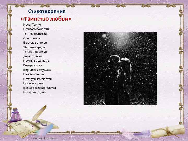 Стихотворение «Таинство любви» Ночь. Темно. Немного помолчи. Таинство любви – Оно в тиши. Бьются