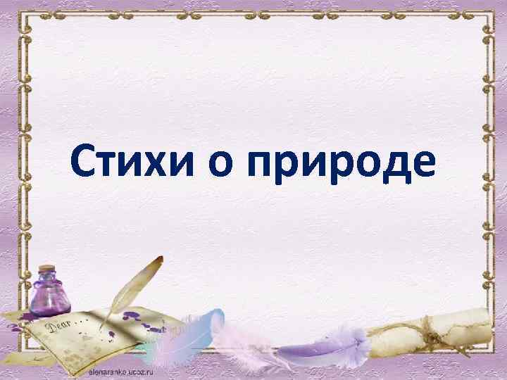 Стихи о природе 
