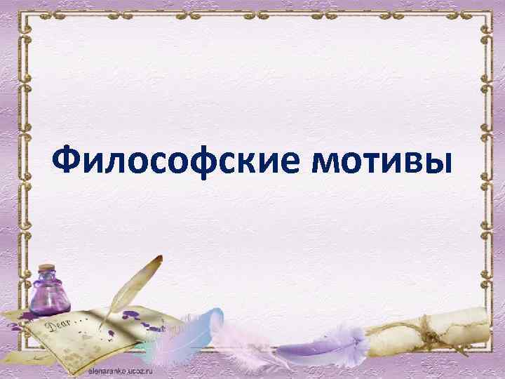 Философские мотивы 