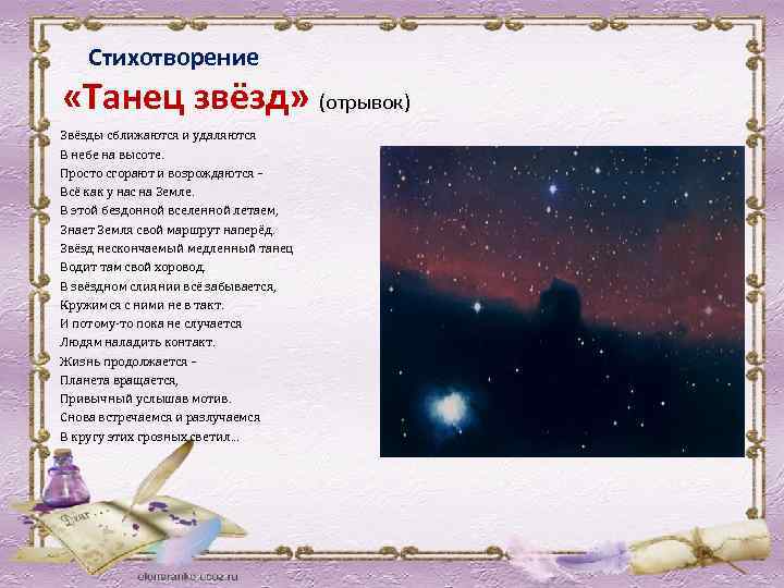 Стихотворение «Танец звёзд» (отрывок) Звёзды сближаются и удаляются В небе на высоте. Просто сгорают