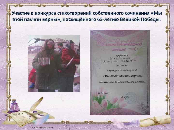 Участие в конкурсе стихотворений собственного сочинения «Мы этой памяти верны» , посвящённого 65 -летию