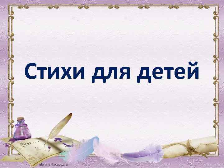 Стихи для детей 