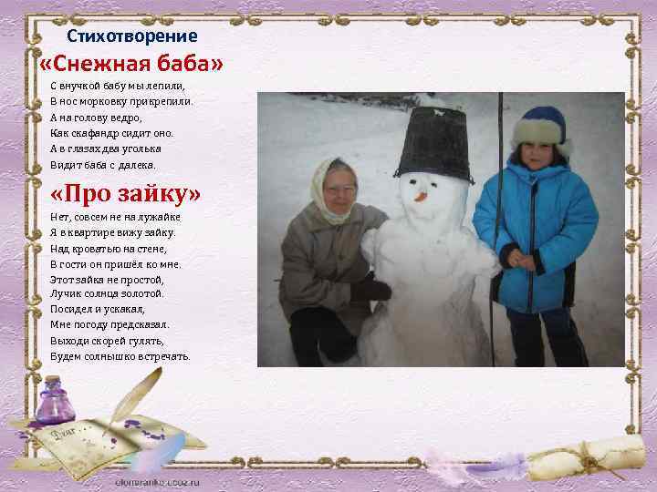 Стихотворение «Снежная баба» С внучкой бабу мы лепили, В нос морковку прикрепили. А на