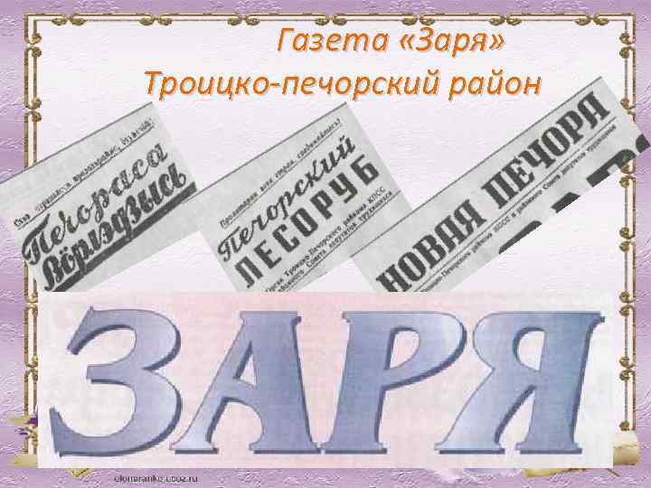 Газета «Заря» Троицко-печорский район 
