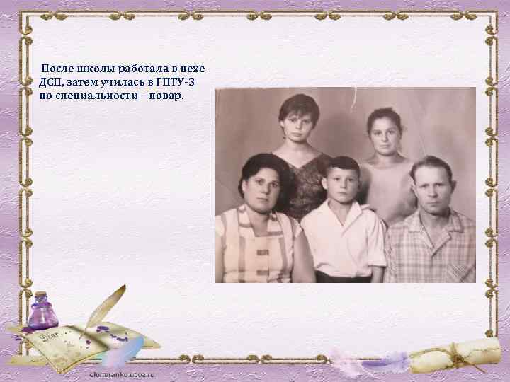 После школы работала в цехе ДСП, затем училась в ГПТУ-3 по специальности – повар.