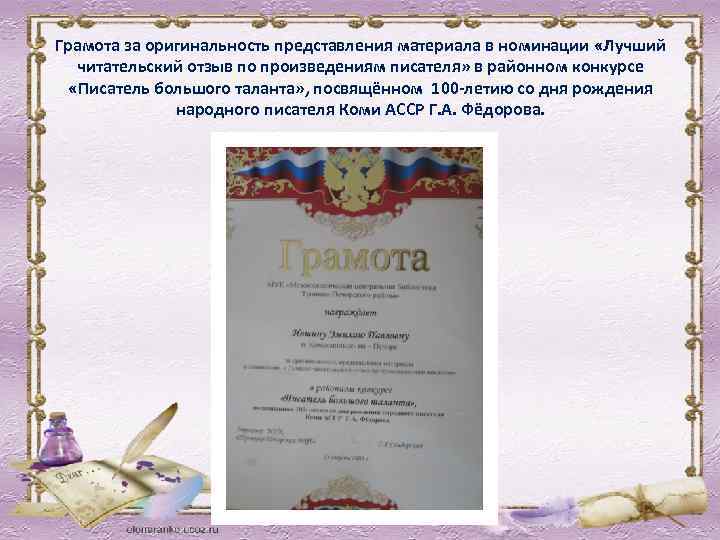 Грамота за оригинальность представления материала в номинации «Лучший читательский отзыв по произведениям писателя» в