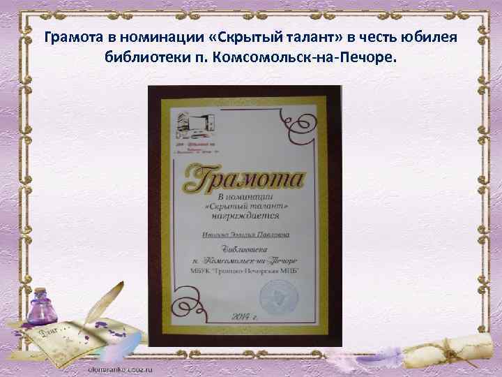 Грамота в номинации «Скрытый талант» в честь юбилея библиотеки п. Комсомольск-на-Печоре. 