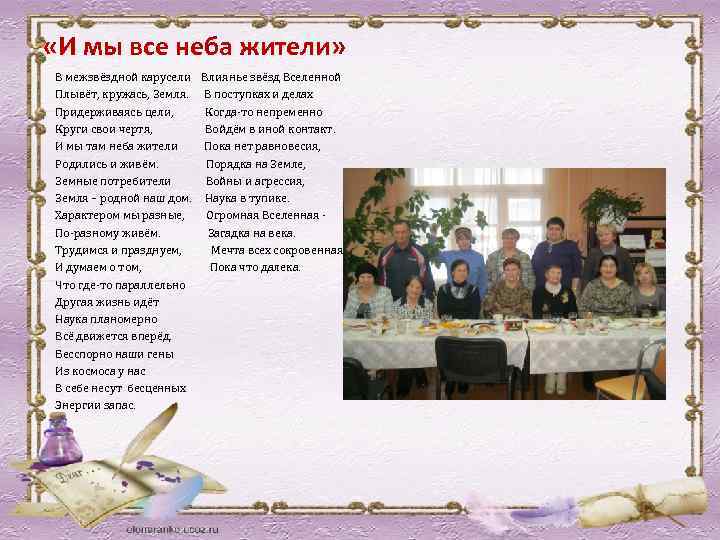  «И мы все неба жители» В межзвёздной карусели Влиянье звёзд Вселенной Плывёт, кружась,