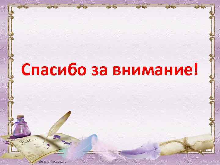 Спасибо за внимание! 