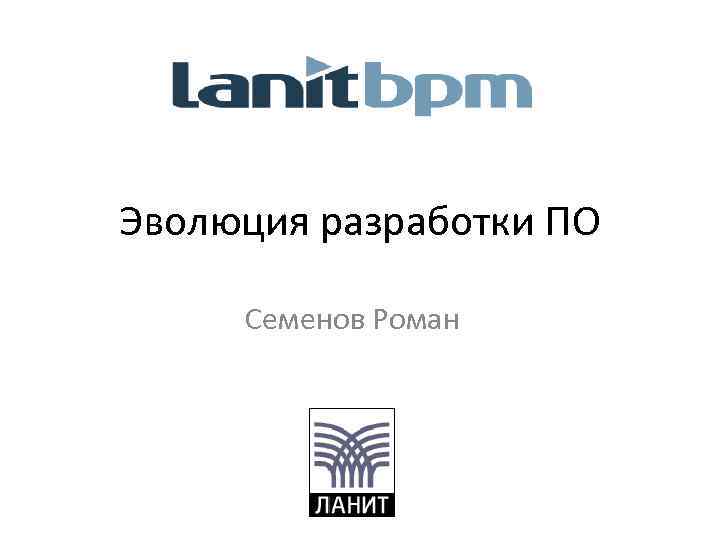 Эволюция разработки ПО Семенов Роман 