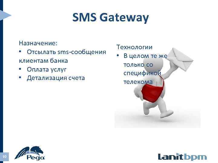 SMS Gateway Назначение: • Отсылать sms-сообщения клиентам банка • Оплата услуг • Детализация счета