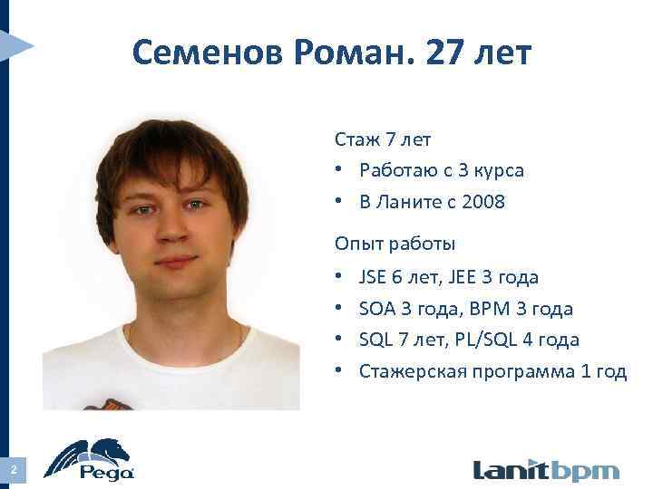 Семенов Роман. 27 лет Стаж 7 лет • Работаю с 3 курса • В