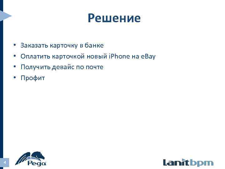 Решение • • 4 Заказать карточку в банке Оплатить карточкой новый i. Phone на