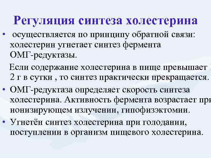 Регуляция синтеза холестерина • осуществляется по принципу обратной связи: холестерин угнетает синтез фермента ОМГ-редуктазы.