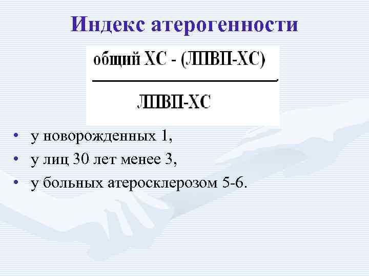 Индекс атерогенности • у новорожденных 1, • у лиц 30 лет менее 3, •