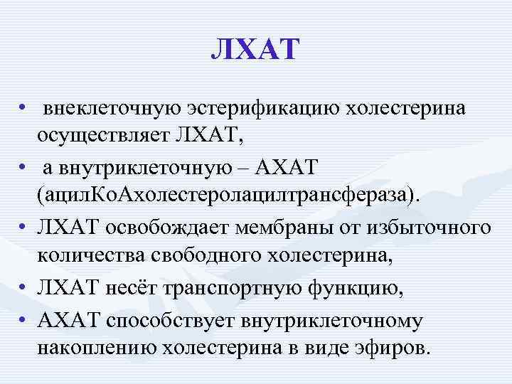 ЛХАТ • внеклеточную эстерификацию холестерина осуществляет ЛХАТ, • а внутриклеточную – АХАТ (ацил. Ко.