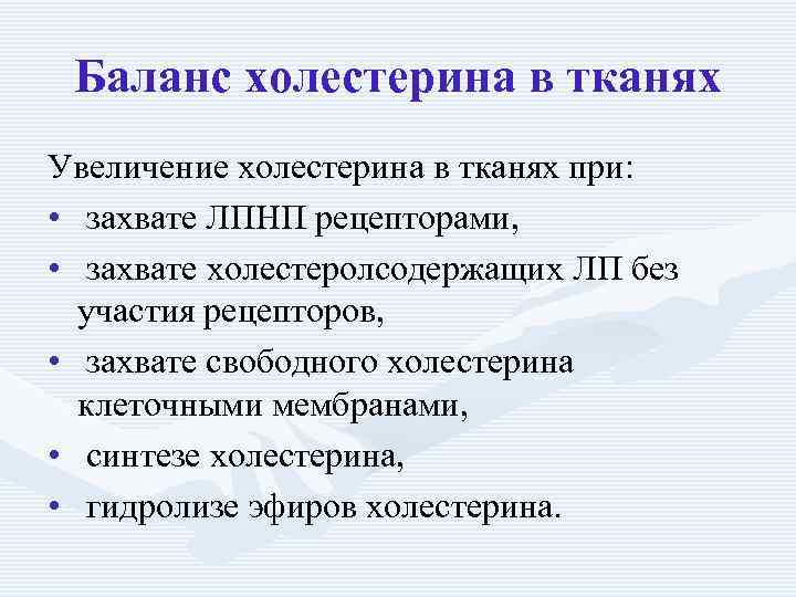 Баланс холестерина в тканях Увеличение холестерина в тканях при: • захвате ЛПНП рецепторами, •