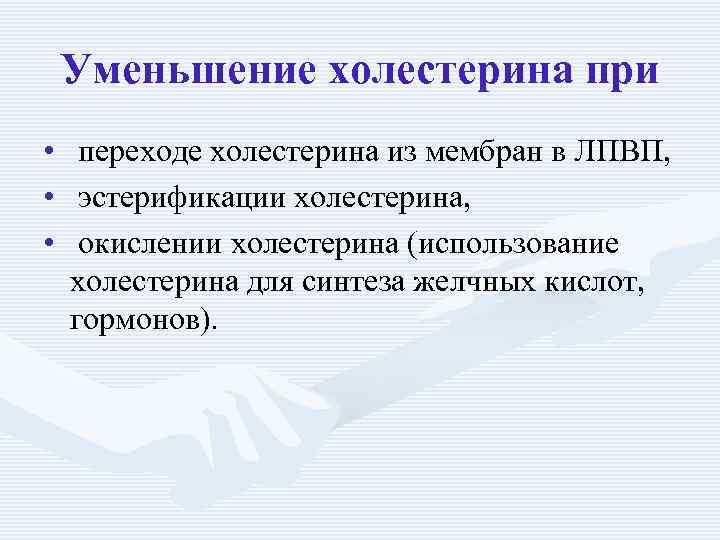 Уменьшение холестерина при • переходе холестерина из мембран в ЛПВП, • эстерификации холестерина, •