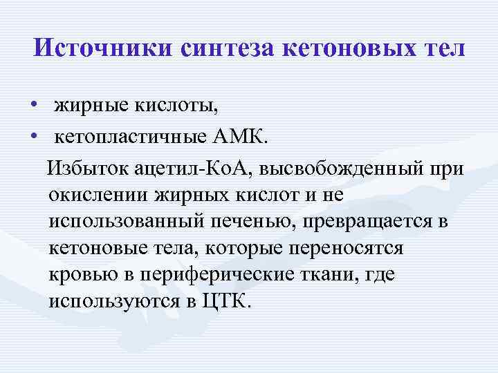 Источники синтеза кетоновых тел • жирные кислоты, • кетопластичные АМК. Избыток ацетил-Ко. А, высвобожденный