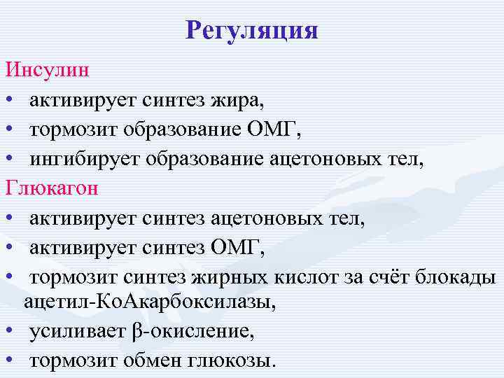 Регуляция Инсулин • активирует синтез жира, • тормозит образование ОМГ, • ингибирует образование ацетоновых