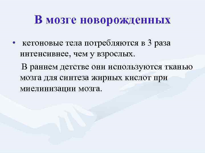 В мозге новорожденных • кетоновые тела потребляются в 3 раза интенсивнее, чем у взрослых.