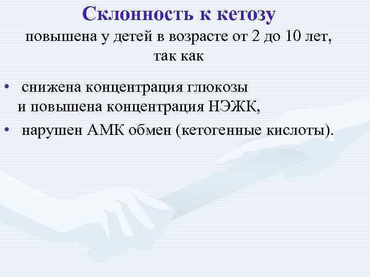 Склонность к кетозу повышена у детей в возрасте от 2 до 10 лет, так